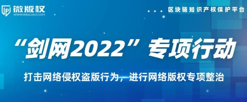 “剑网2022”专项行动十大案件发布
