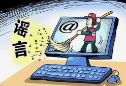中国政法机关依法惩处网上造谣传谣违法犯罪活动